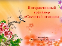 Презентация по математике на тему Счет в пределах 5. Сосчитай птенцов (1 класс VIII вид)