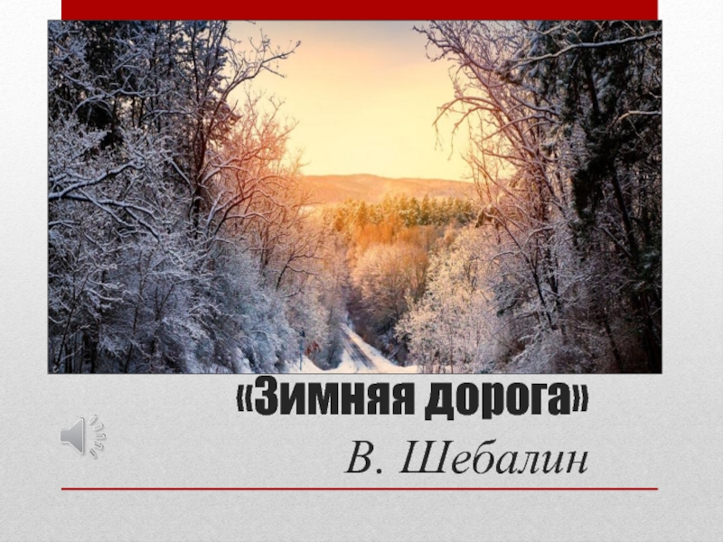 «Зимняя дорога»  В. Шебалин