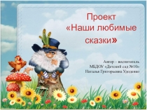 Проект Наши любимые сказки