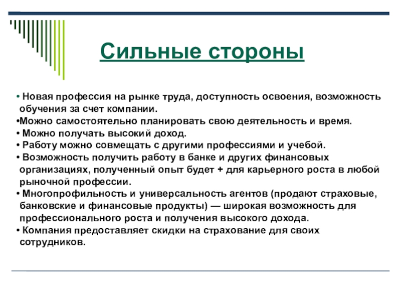 Сильные стороны. Сильные стороны в профессии. Сильные стороны страхового агента. Сильные стороны агента в страховании.