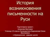 Проект  История появления письменности на Руси