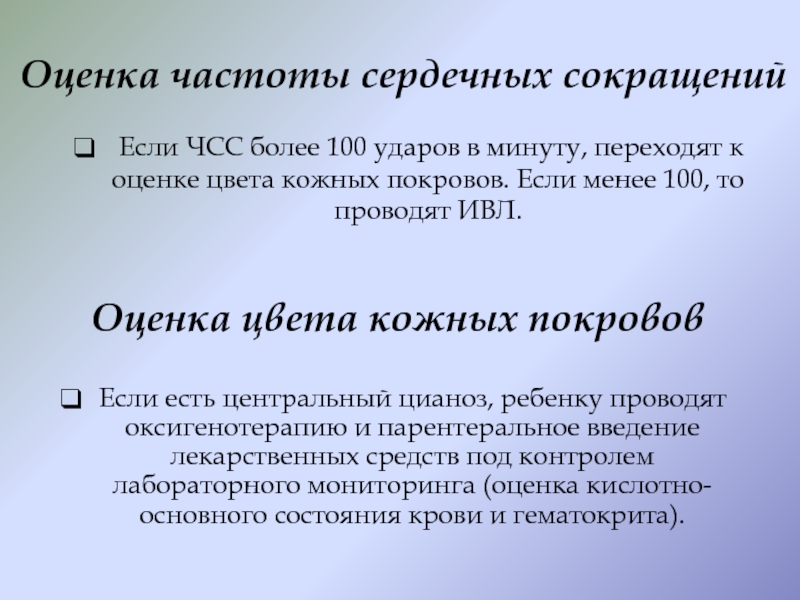 У ребенка 100 ударов в минуту. Более 100 ударов в минуту. Торфин 100 ударов.