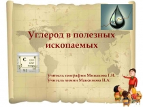 Углерод в полезных ископаемых.
