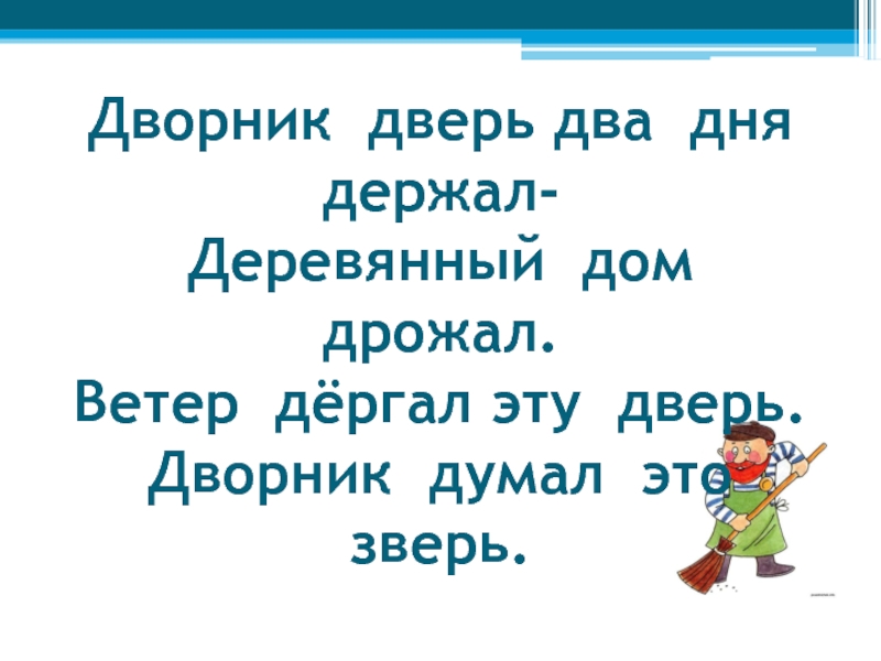 Два дня держится. Дворник дверь два дня держал. Скороговорки 2 класс литературное чтение. Дворник дверь 2 дня держал. Физминутка дворник дверь два дня держал.