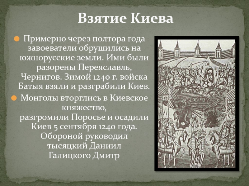 Примерно через полтора года завоеватели обрушились на южнорусские земли. Ими были разорены Переяславль, Чернигов. Зимой 1240 г.