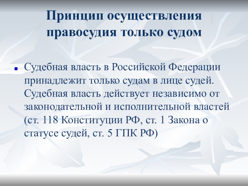 Осуществление правосудия только судом означает