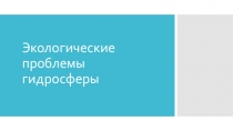 Экологические проблемы гидросферы