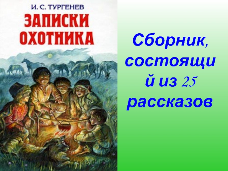 Сборник, состоящий из 25 рассказов