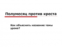 Полумесяц против креста. 6класс