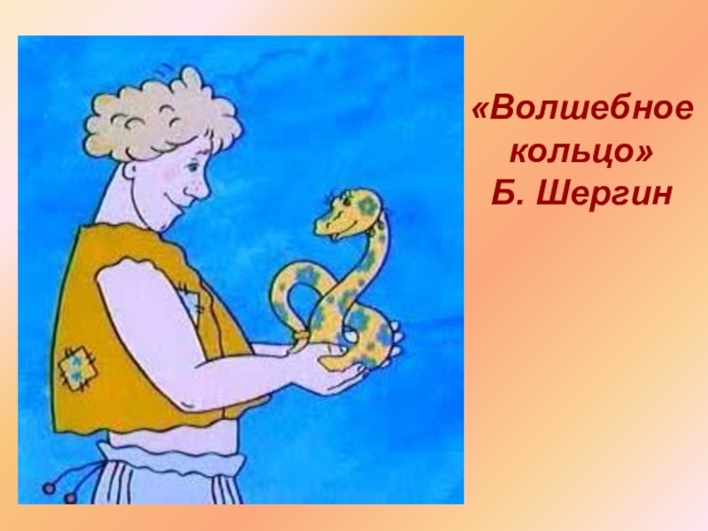 Сказка волшебное кольцо. Волшебное кольцо Скарапея. Волшебное кольцо мультфильм змея. Волшебное кольцо змея Скоропея. Иллюстрация к сказке волшебное кольцо.