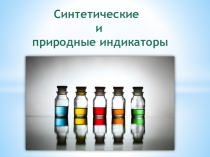 Презентация по химии на тему Природные и синтетические индикаторы(8 класс)