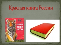 Презентация к уроку Красная книга