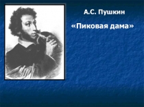 А.С. Пушкин. Пиковая дама. 9 класс. Презентация.