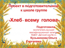 Хлеб всему голова (подготовительная к школе группа)