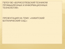 Никитский ботанический сад