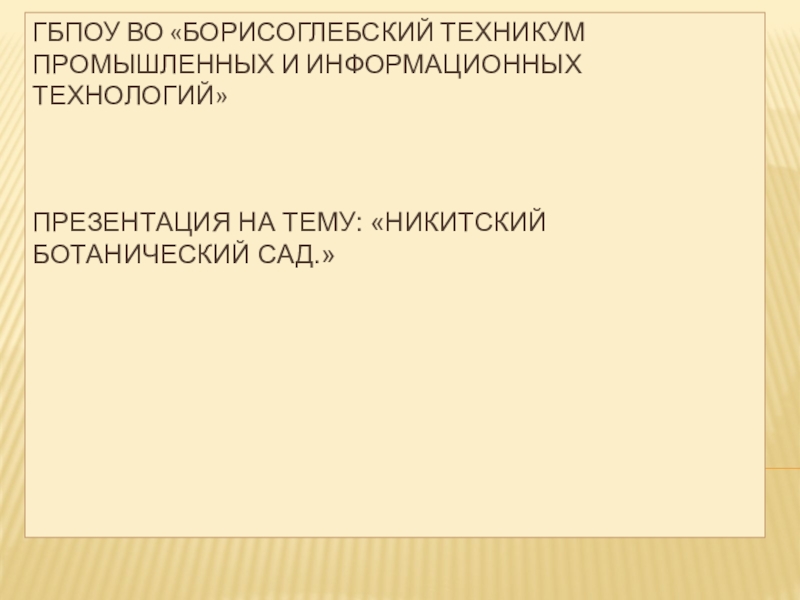 ГБПОУ ВО «Борисоглебский техникум промышленных и информационных технологий» ПРЕЗЕНТАЦИЯ НА ТЕМУ: «Никитский ботанический сад.»