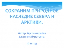 Классный час Сохраним природное наследие антарктиды2 кл