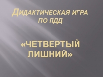 Презентация дидактической игры по ПДД Четвёртый лишний