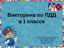 Презентация по окружающему миру Наша безопасность, ПДД. Викторина в 1 классе.