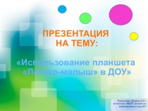 Презентация Использование планшета Логико-малыш в ДОУ