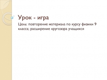 Презентация к уроку по физике обобщение 9 класс