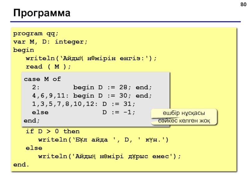 Программаprogram qq;var M, D: integer;begin  writeln(‘Айдың нөмірін енгіз:');  read ( M );  case M