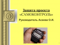 Презентация проекта по физкультуре Самоконтроль