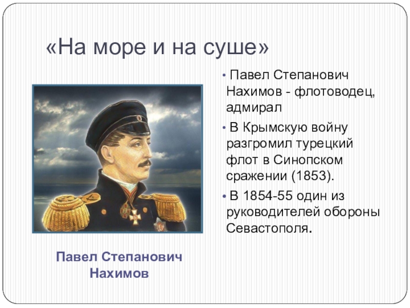 П с нахимов событие. Нахимов в 1854 1855.