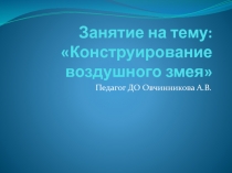 Презентация к занятию Изготовление воздушного змея.