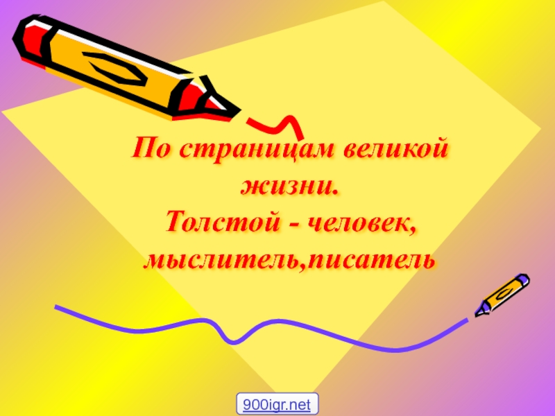 Презентация по литературе на тему Л.Н.Толстой. Жизнь и творчество.