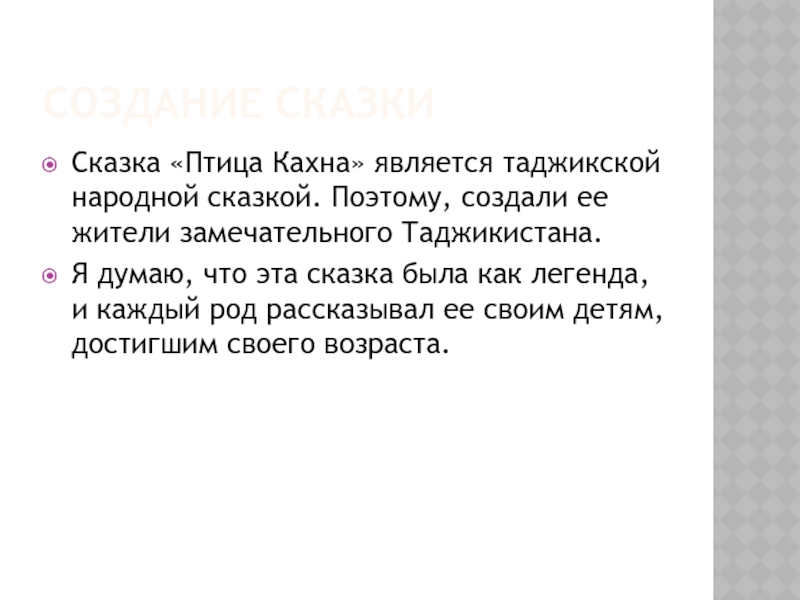 Создание сказкиСказка «Птица Кахна» является таджикской народной сказкой. Поэтому, создали ее жители замечательного Таджикистана.Я думаю, что эта