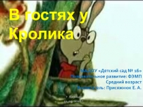 Презентация по ФЭМП В гостях у Кролика (средний возраст)
