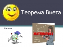 Презентация к технологической карте по теме Теорема Виета (8 класс)
