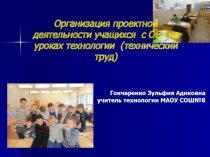 Презентация Организация проектной деятельности учащихся с ОВЗ на уроках технологии