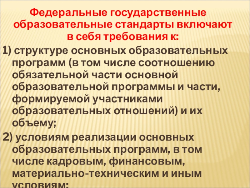 Фгос фз 273. Федеральные государственные стандарты включают в себя требования к. Государственные образовательные стандарты включают в себя. ФГОС включает в себя требования к. ФГОС не включают в себя.