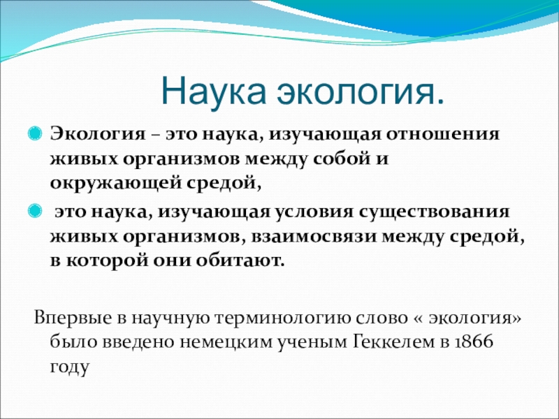 Определение науки экологии. Экология это наука изучающая. Общая экология это наука изучающая. Экология это наука изучающая условия существования. Условия существования это в экологии.