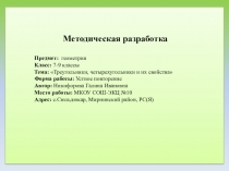 Презентация по геометрии на тему Треугольники и четырехугольники и их свойства