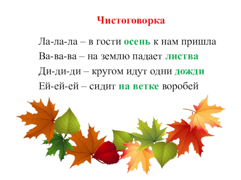 Чистоговорка Ла-ла-ла – в гости осень к нам пришлаВа-ва-ва – на землю падает листваДи-ди-ди –