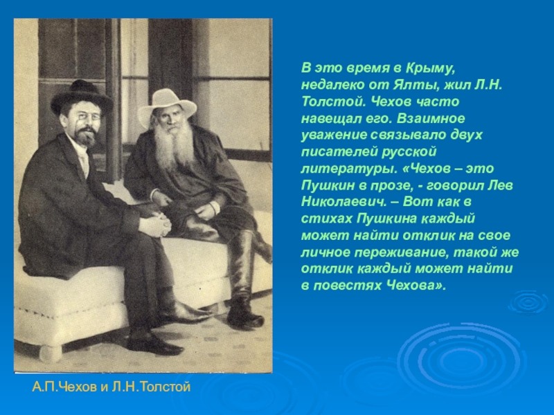 Чехов и толстой. Антон Павлович Чехов и Лев толстой. Лев Николаевич толстой и Чехов в Крыму. Лев толстой и Чехов отношения. Встреча Чехова и Толстого.