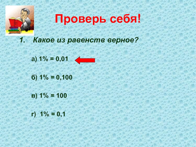 Верная 1. Какое равенство верно?. Какое равенство является верным?. Указать верное равенство. 0*С=0 верное равенство.