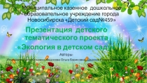 Детский тематический экологический проект