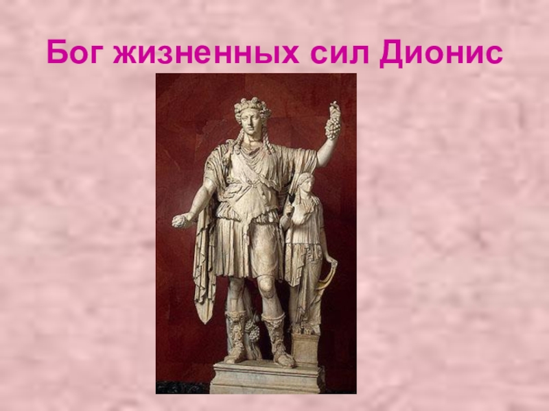 13 богов. Дионис с днем рождения. С днем рождения Диониса открытки. Бог Дионис спасибо за внимание. День Диониса открытки.