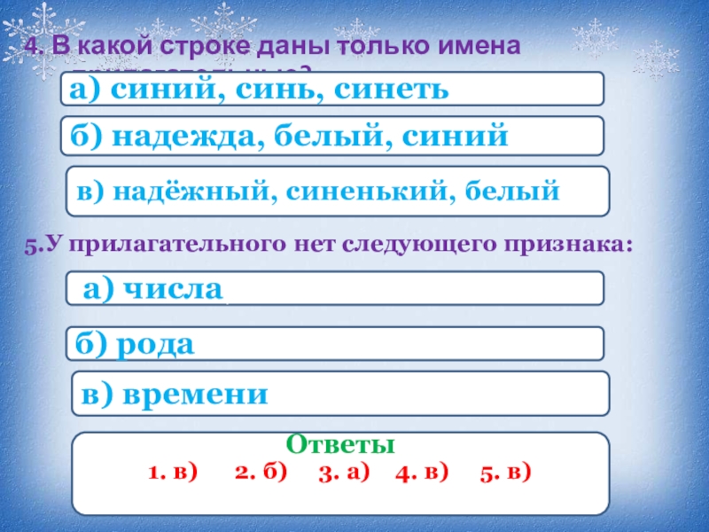 Слова со словом синяя. Форма слова синий. У прилагательного нет следующего признака. Формы слова синий 2 класс. Синь прилагательное.