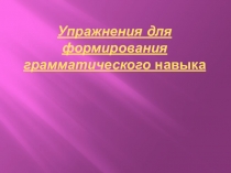 Упражнения для формирования грамматического навыка