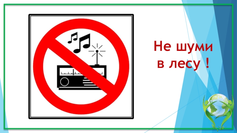 Громче нельзя. Не шуми в лесу. Знак не шуметь в лесу. Не шумите в лесу таблички. Знак не шуми в лесу.