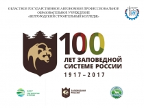 Презентация по экологии: 100 лет Заповедной системе России.
