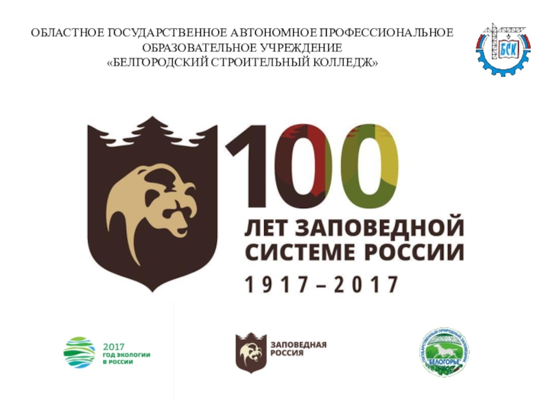 Презентация Презентация по экологии: 100 лет Заповедной системе России.