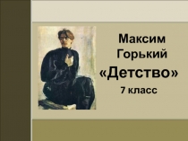 Презентация по литературе. М.Горький.. 7 класс