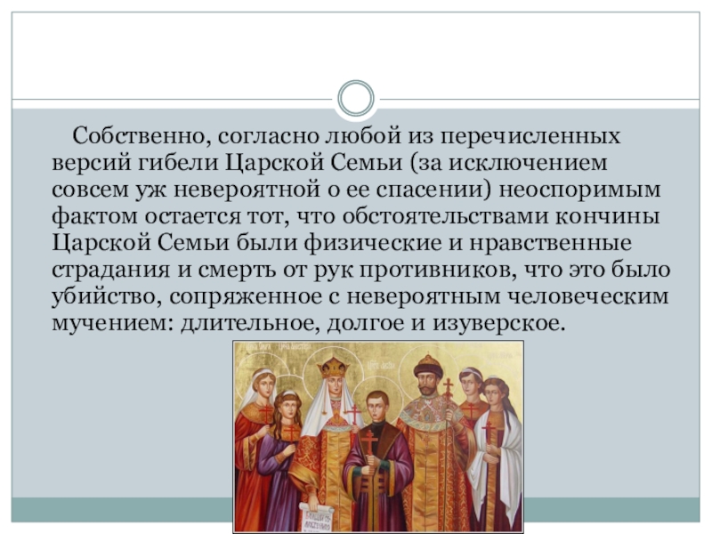 Согласно всякому. Рассказ о царской семье. Кратко об императорской семье. Сообщение -по теме святые семьи( на выбор -история царской семьи). Актуальность изучения истории царской семьи.