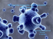 Механизмы передачи инфекционных заболеваний